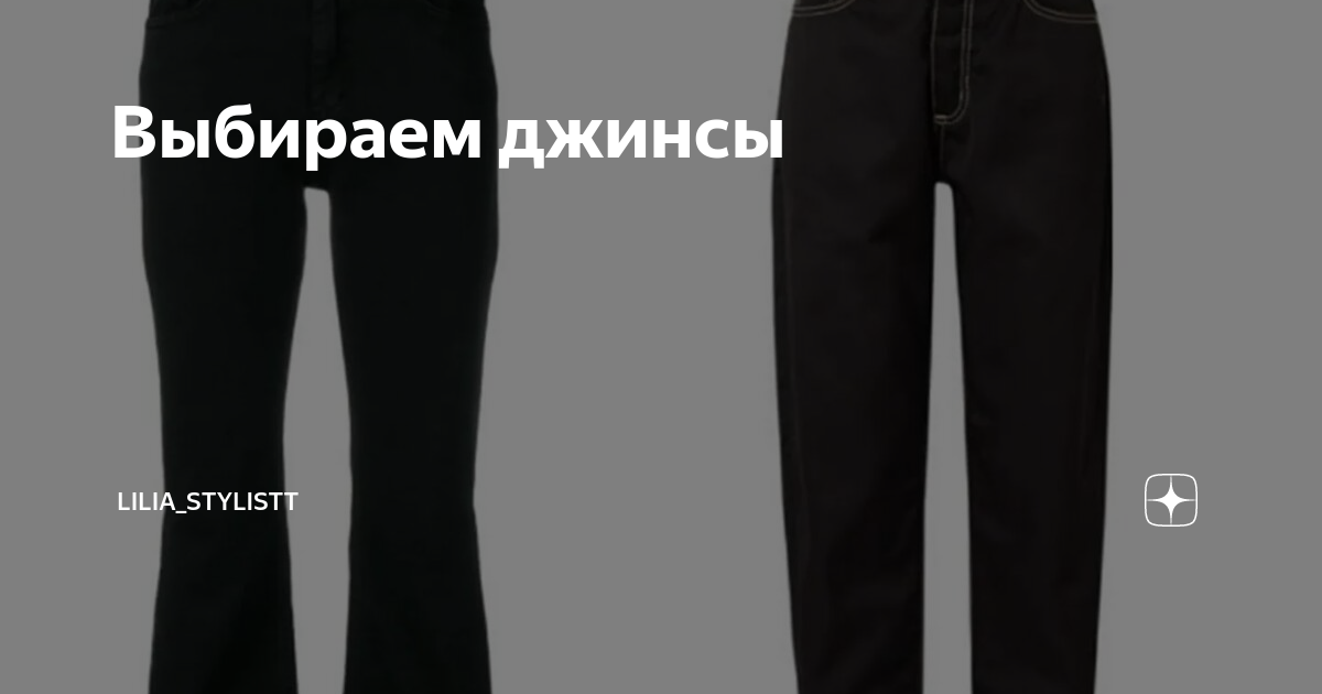 Выбираем джинсы | Lilia_stylistt | Дзен