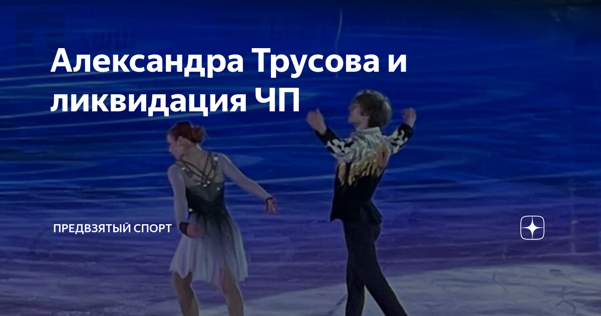 предвзятый спорт дзен фигурное. александра трусова 2021. вероника жилина 2021. софья муравьева и евгений плющенко роман. александра трусова.