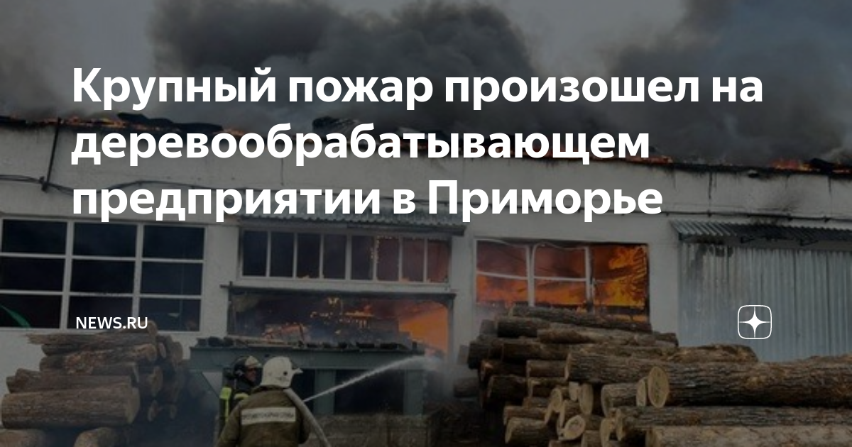 Что происходит в приморье