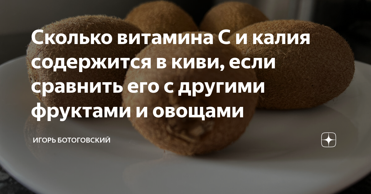Сколько витамина С и калия содержится в киви, если сравнить его с ...