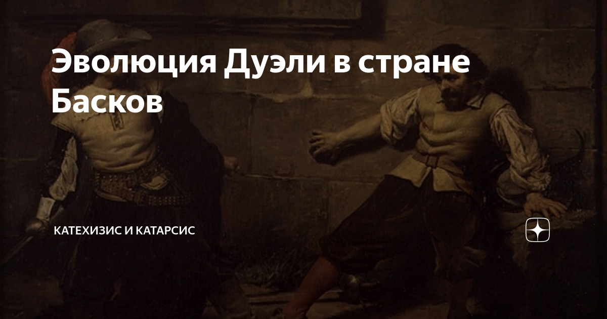 Эволюция Дуэли в стране Басков | Катехизис и Катарсис | Дзен