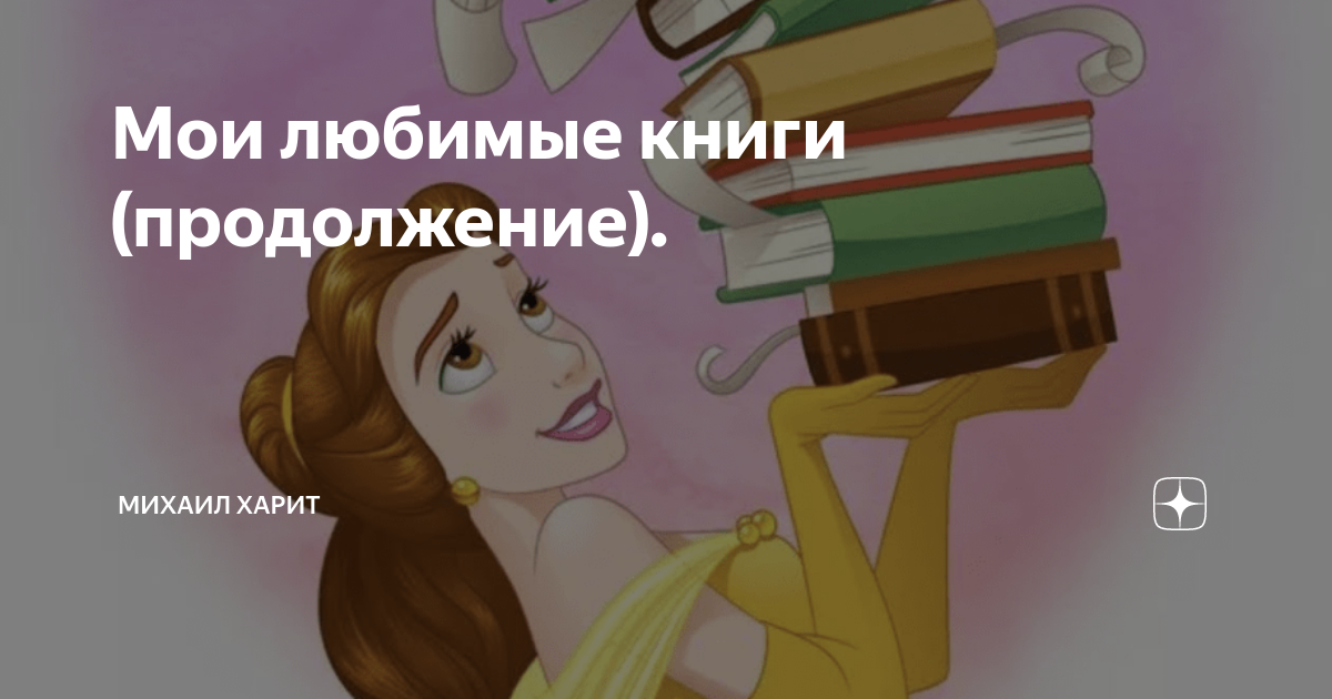 Мои любимые книги (продолжение). | Михаил Харит | Дзен