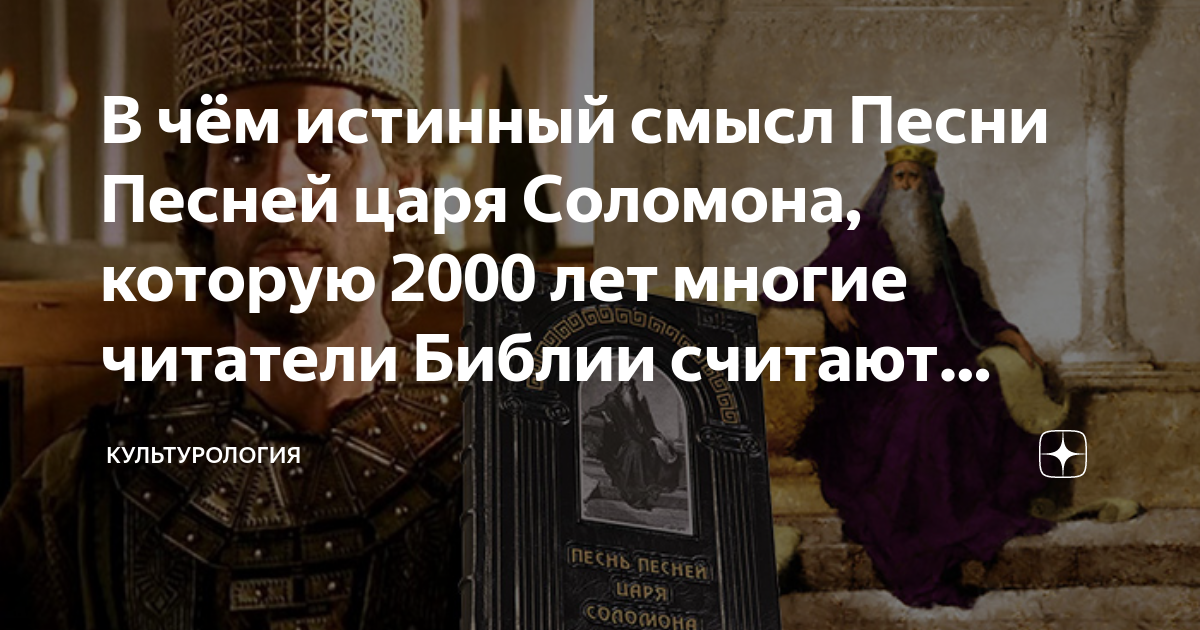 В чём истинный смысл Песни Песней царя Соломона, которую 2000 лет ...