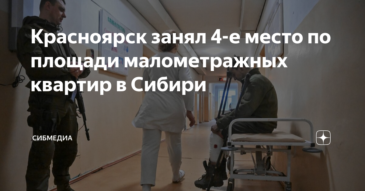 Красноярск занял 4-е место по площади малометражных квартир в Сибири ...