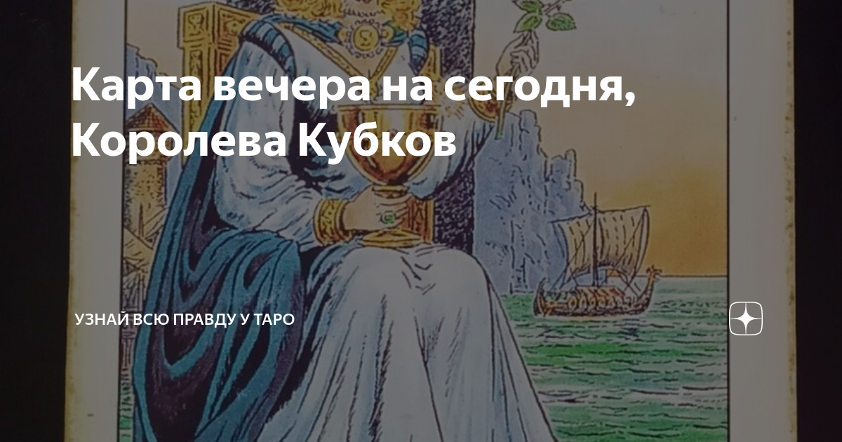 Королева кубков Таро Тота. Астрологическое соответствие карт Таро Королева кубков. Королева кубков красивые фото.
