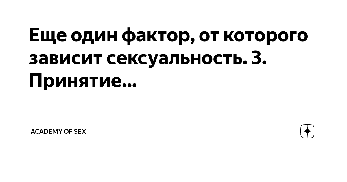 Что такое сексуальность?