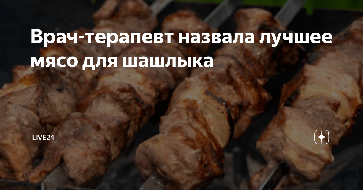 Врач-терапевт назвала лучшее мясо для шашлыка | NW24 | Дзен