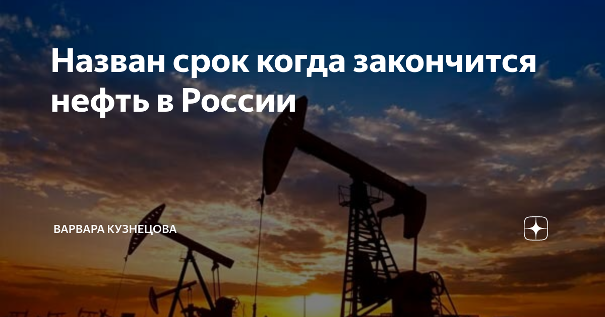 Когда кончится нефть