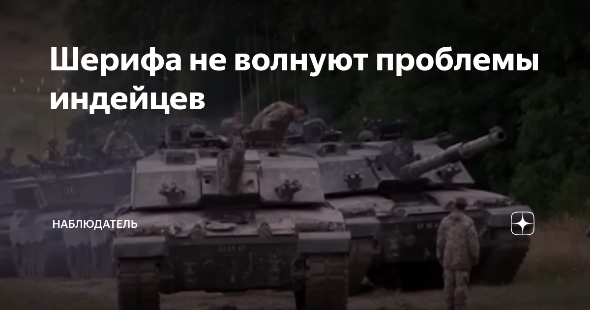 Шерифа не волнуют проблемы индейцев | Наблюдатель | Дзен