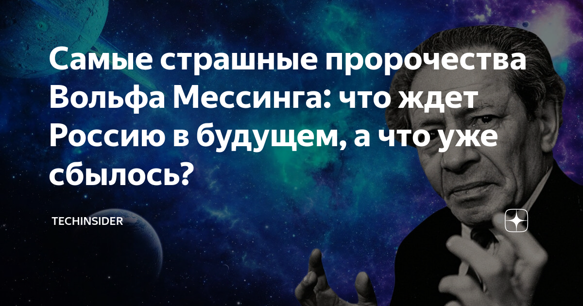 мессинг предсказания. предсказания вольфа мессинга на 2024 год. вольф мессинг предсказания 2023. предсказания вольфа мессинга на 2024 год. вольф мессинг предсказания 2020.