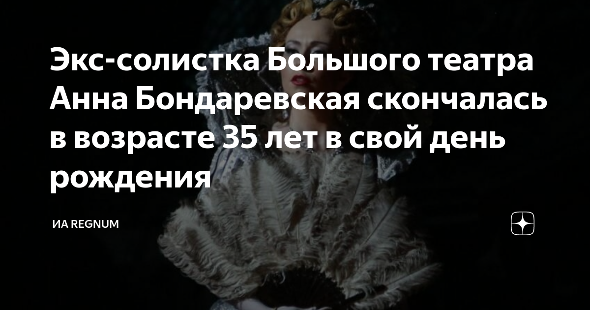Экс-солистка Большого театра Анна Бондаревская скончалась в возрасте 35 ...