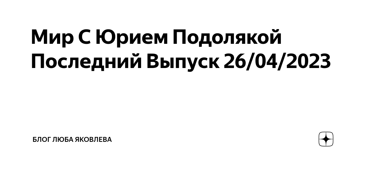 Мир сегодня с юрием подолякой последний