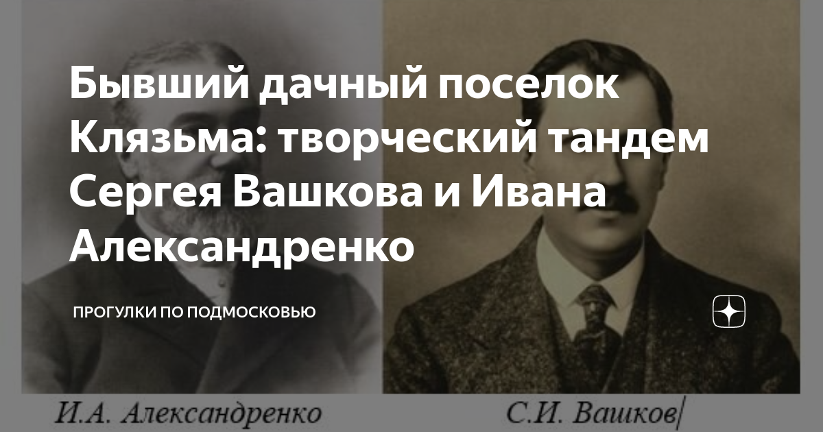 Бывший дачный поселок Клязьма: творческий тандем Сергея Вашкова и Ивана ...