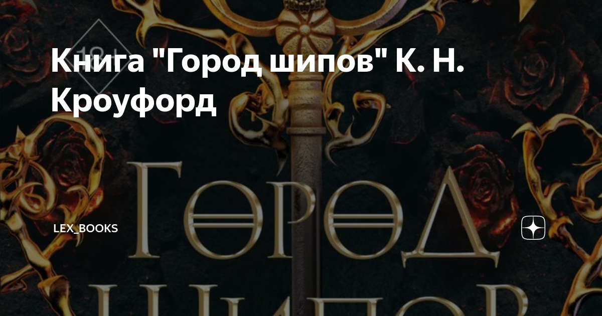 Книга "Город шипов" К. Н. Кроуфорд | Lex_Books | Дзен