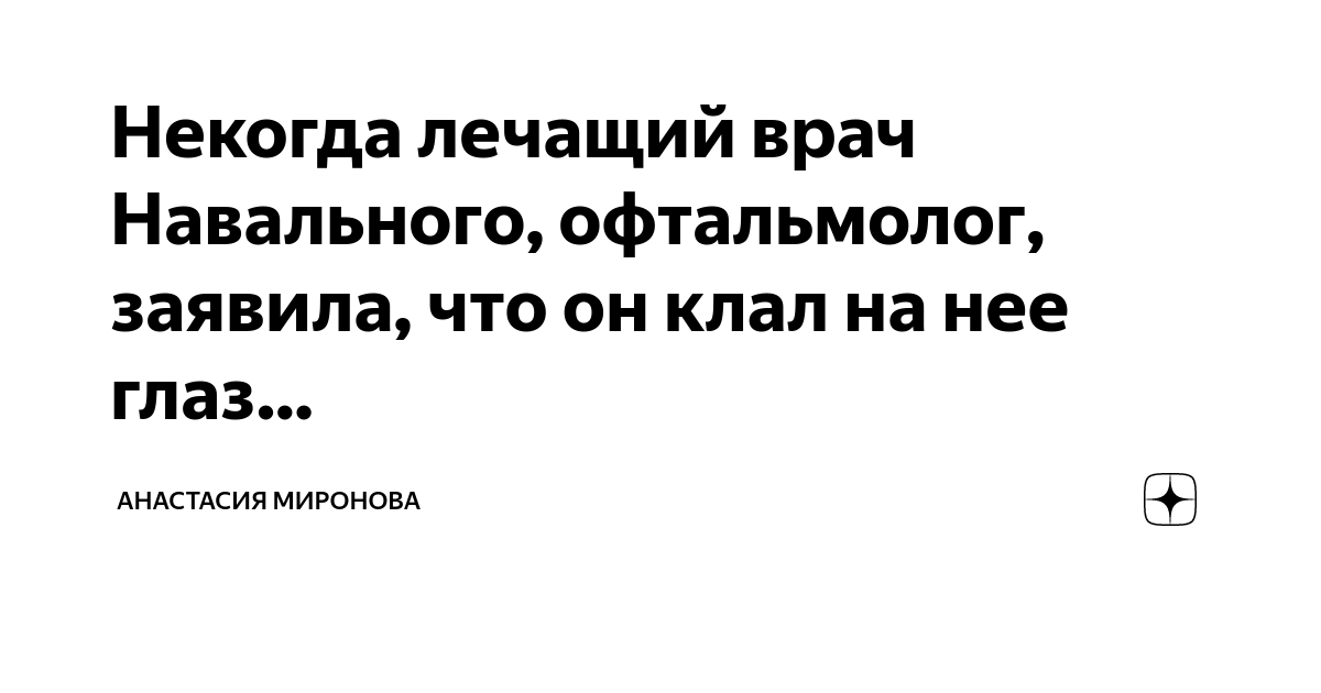Некогда лечащий врач Навального, офтальмолог, заявила, что он клал на ...