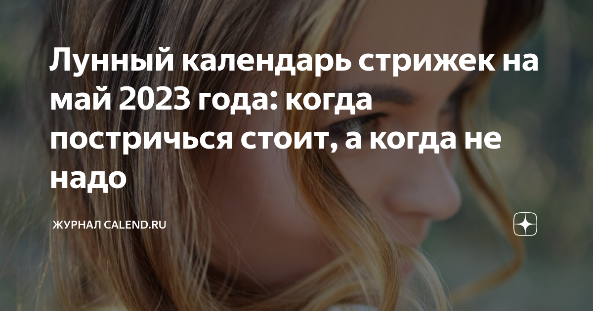 Когда стричь волосы в марте 2023