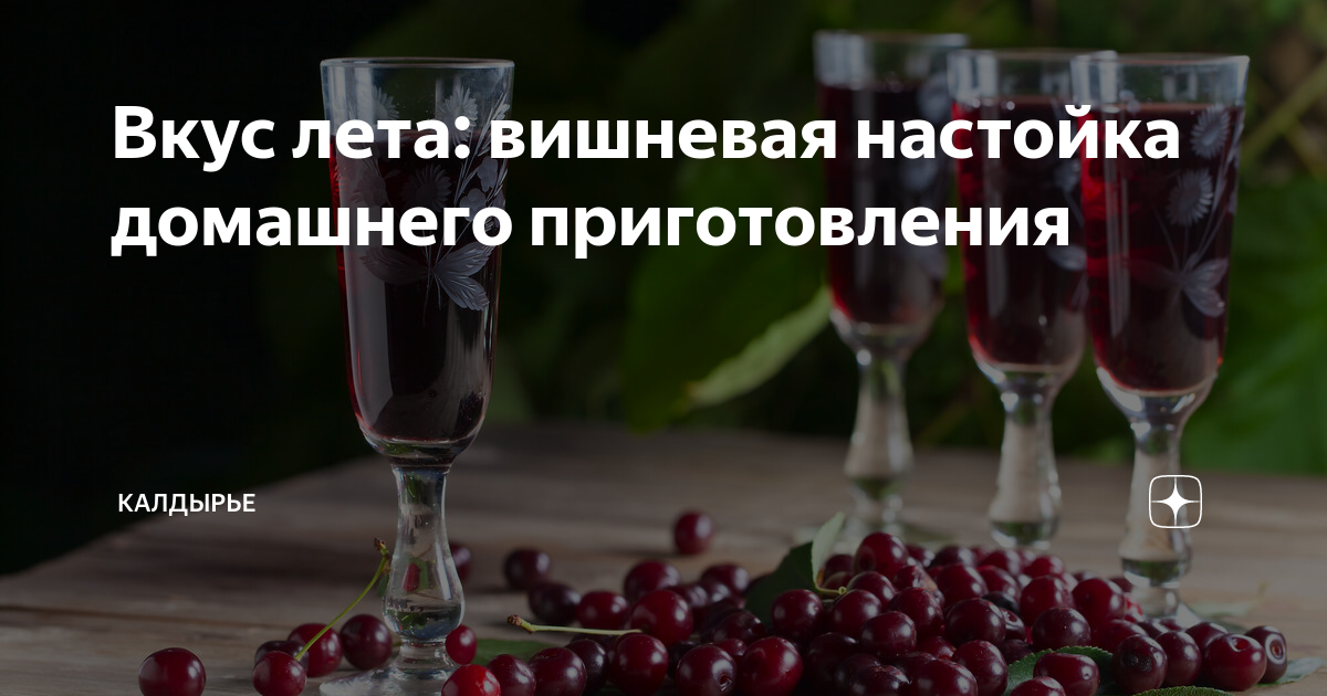 Вкус лета: вишневая настойка домашнего приготовления | Калдырье | Дзен