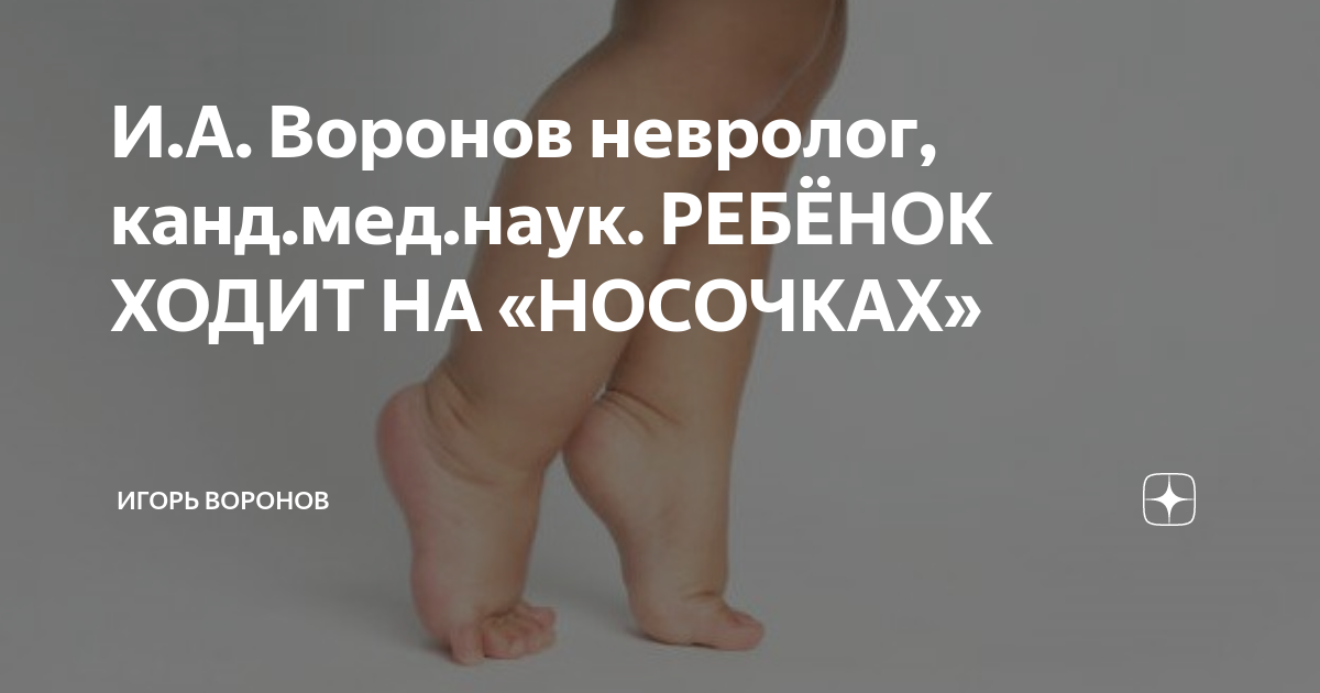 ребенку 9 месяцев ходит на носочках