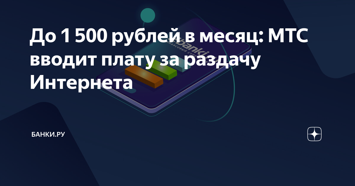 Мтс списывает 50 рублей за раздачу интернета