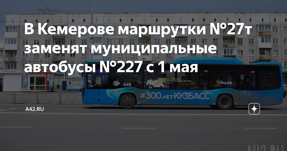 Ачинск кемерово автобус. Автобус 227. 227 Автобус маршрут. Автобусы 227 Бишкек.