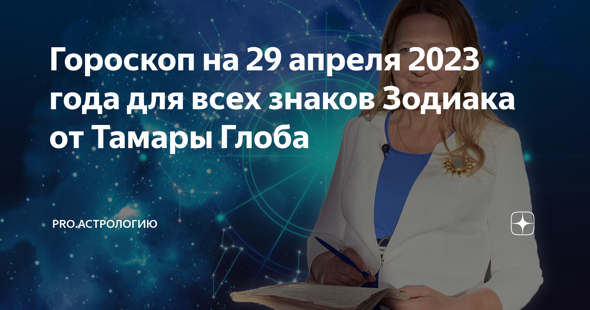 Гороскоп на 2024г от глобы