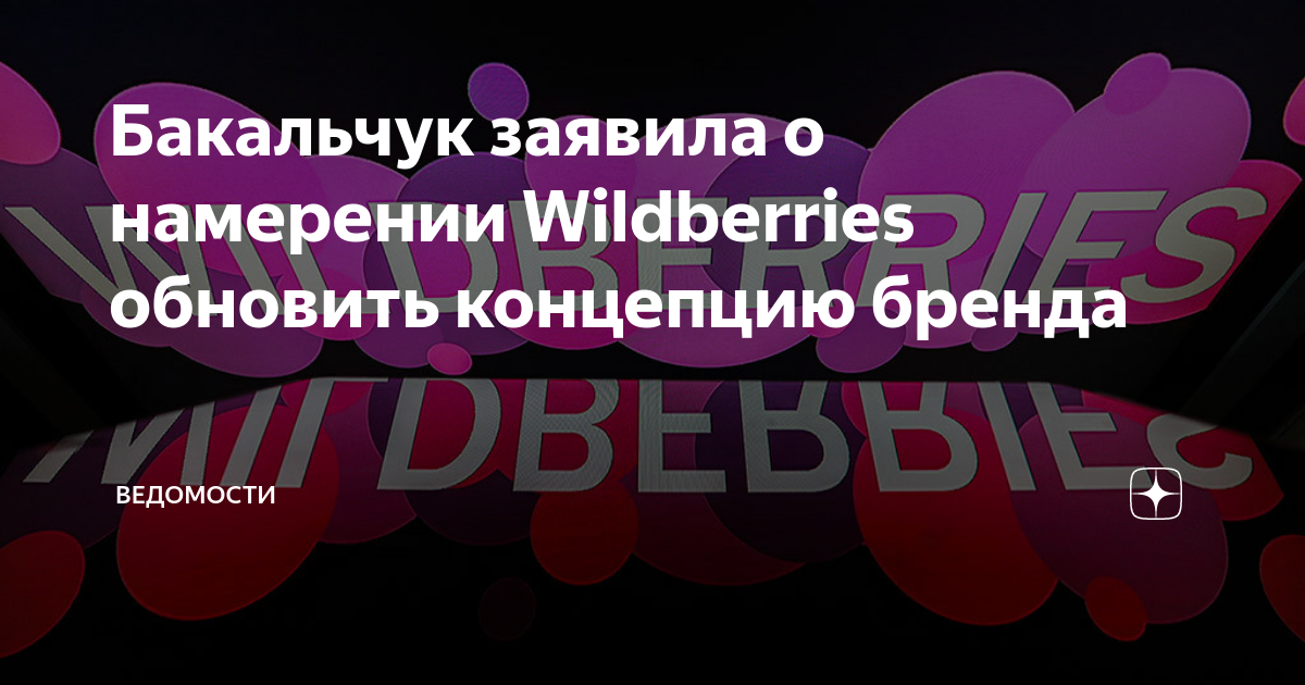 Обновить wildberries