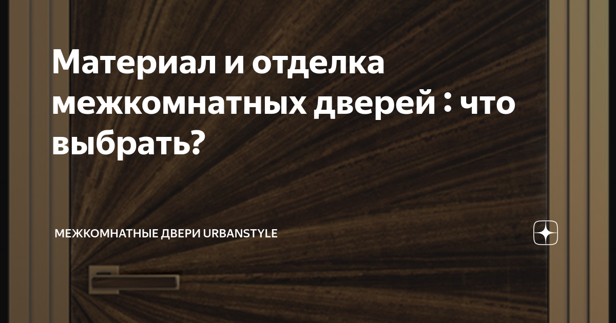 Материал и отделка межкомнатных дверей : что выбрать? | Межкомнатные ...