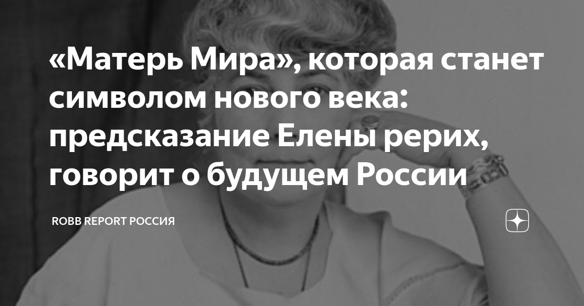 «Матерь Мира», которая станет символом нового века: предсказание Елены ...