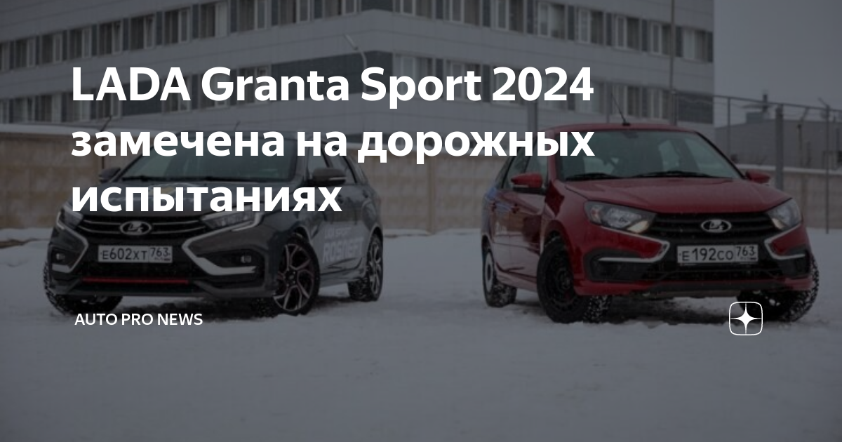 гранта спорт 2024 года