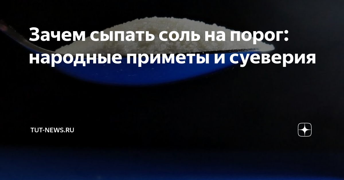 Как сыпать соль на порог. От чего соль сыпят на порог. Зачем нужно сыпать соль под порог в новый год. Зачем в новогоднюю ночь сыпать соль под порог.