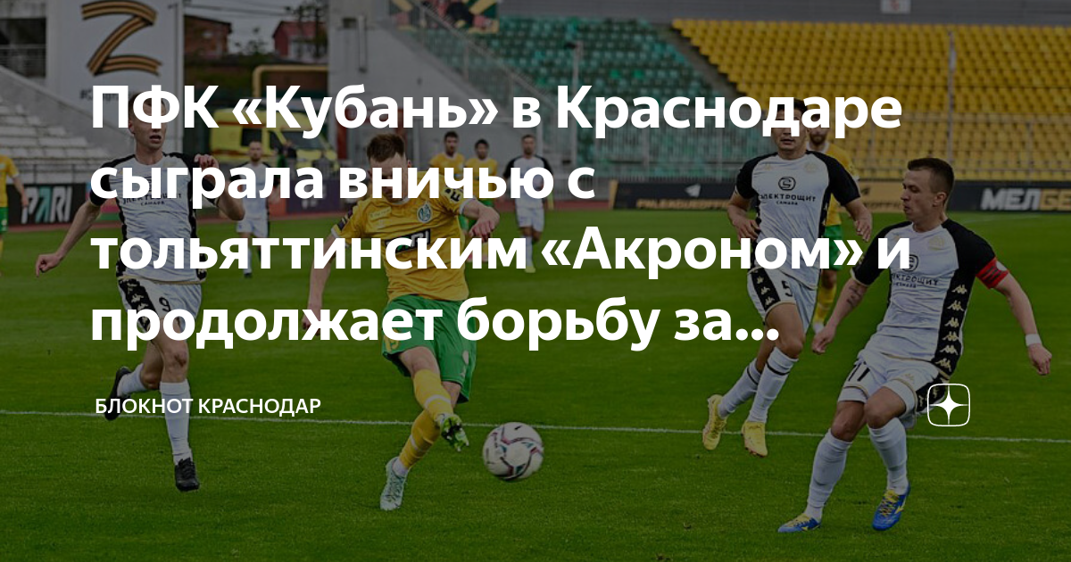 Акрон кубань 20 апреля. Пфк кубань. акрон футбольный клуб. акрон кубань.