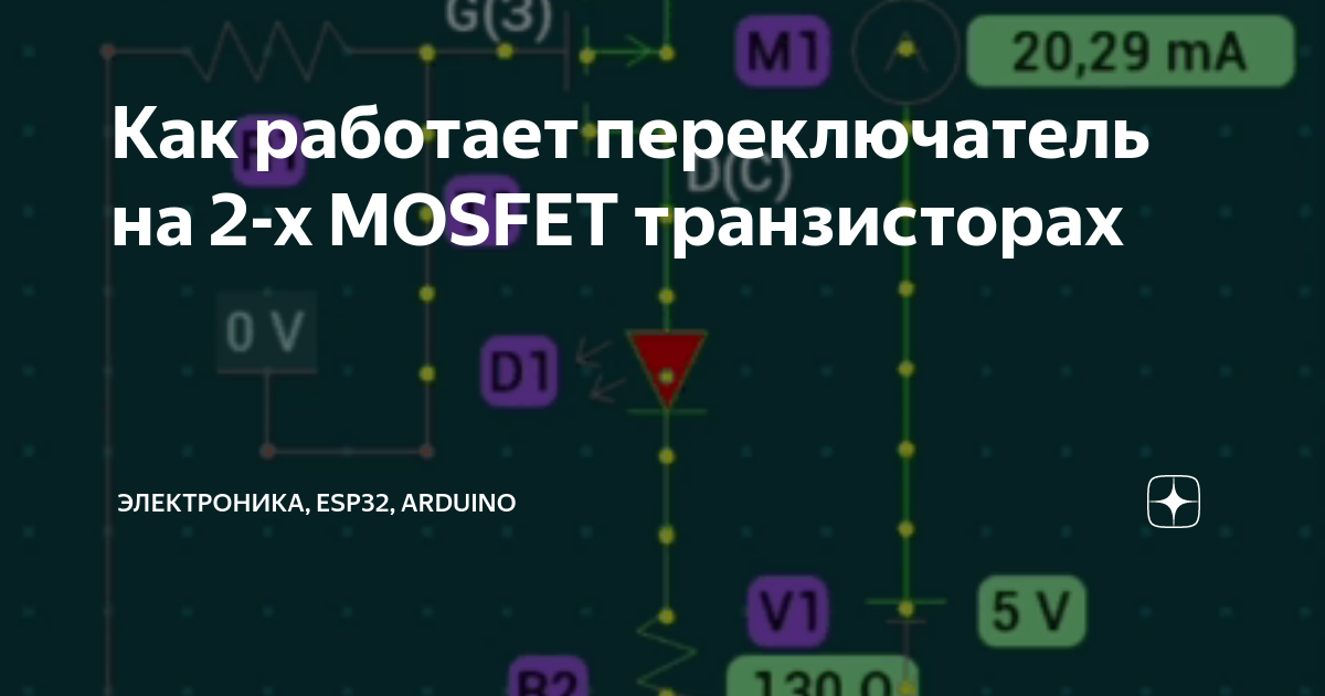 Как работает переключатель на 2-х MOSFET транзисторах | Электроника ...