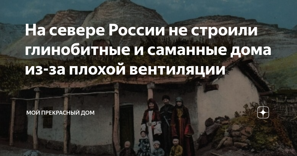 На севере России не строили глинобитные и саманные дома из-за плохой ...