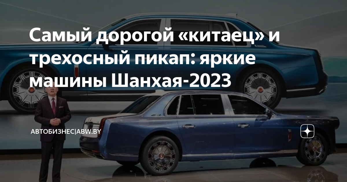 Самый дорогой «китаец» и трехосный пикап: яркие машины Шанхая-2023 ...