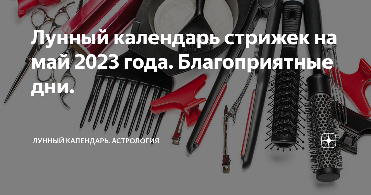 Стрижка календарь май 2023 Благоприятные дни для стрижки в мае 2021 года для женщин: Лунный календарь стриж