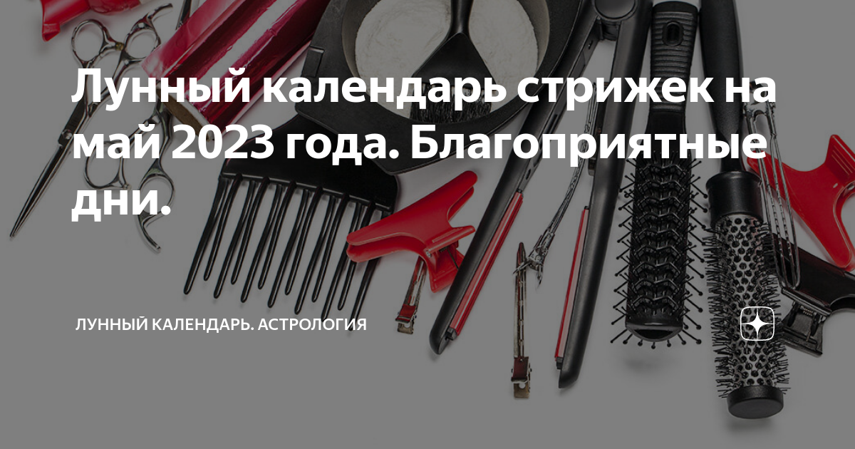 Календарь для стрижки волос 2023