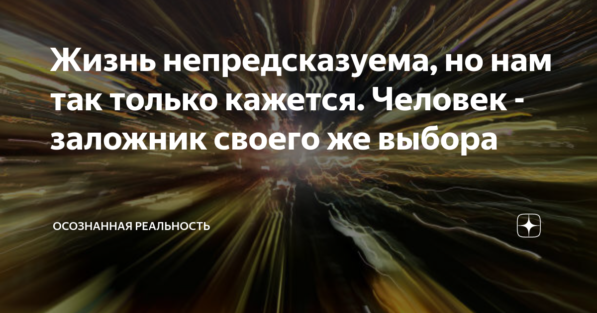 жизнь сложная штука картинки с надписями. жизнь непредсказуема высказывания. жизнь человека непредсказуема. жизнь таккя не предзказуемая. афоризмы про непредсказуемость жизни.