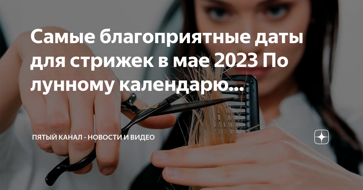 Лунный календарь стрижек на декабрь 2023 благоприятные