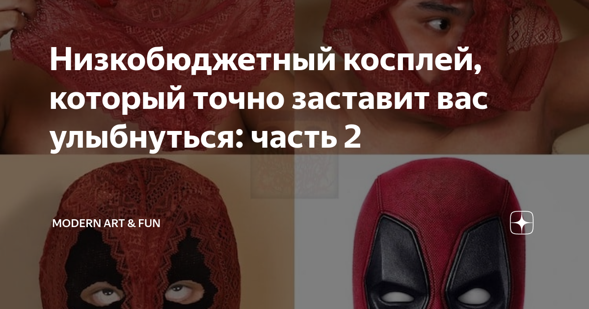 Низкобюджетный косплей, который точно заставит вас улыбнуться: часть 2 ...