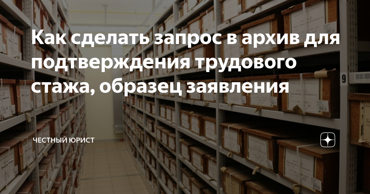 Как сделать запрос в архив для подтверждения трудового стажа, образец ...