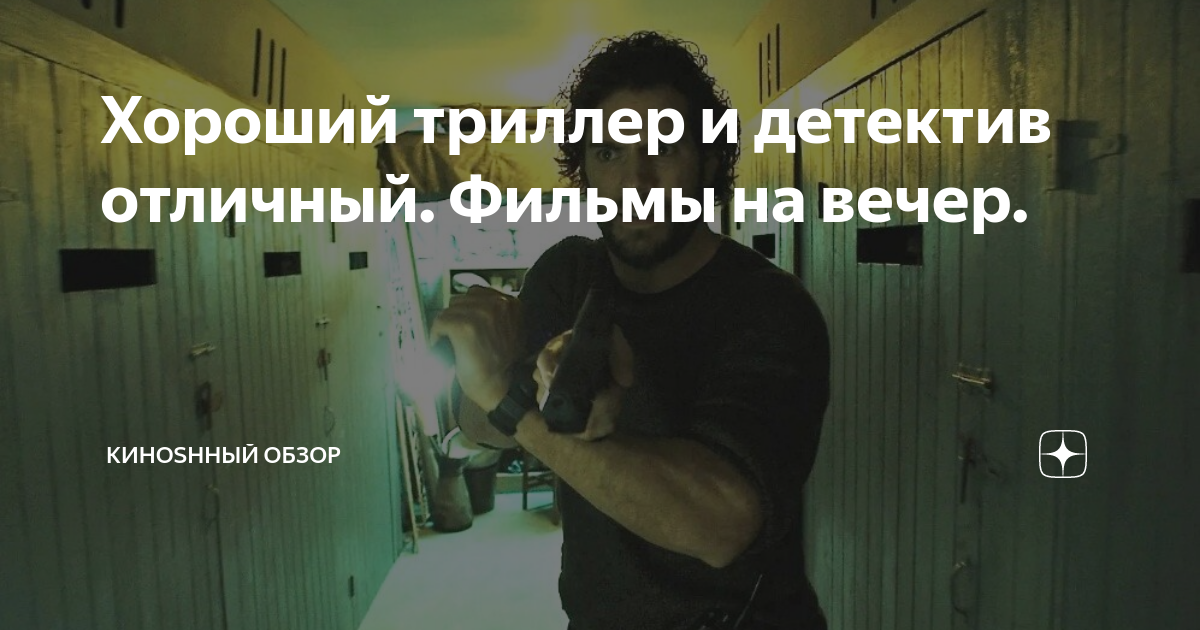 Хороший триллер и детектив отличный. Фильмы на вечер. | Кинорассказчик ...