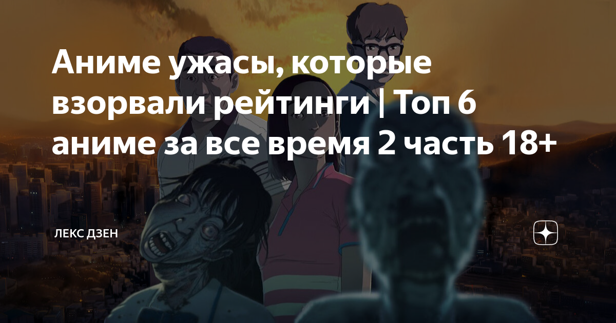 Аниме ужасы, которые взорвали рейтинги | Топ 6 аниме за все время 2 ...