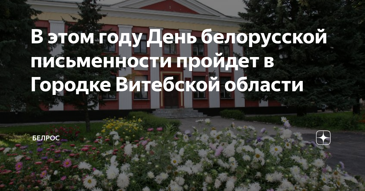 В этом году День белорусской письменности пройдет в Городке Витебской