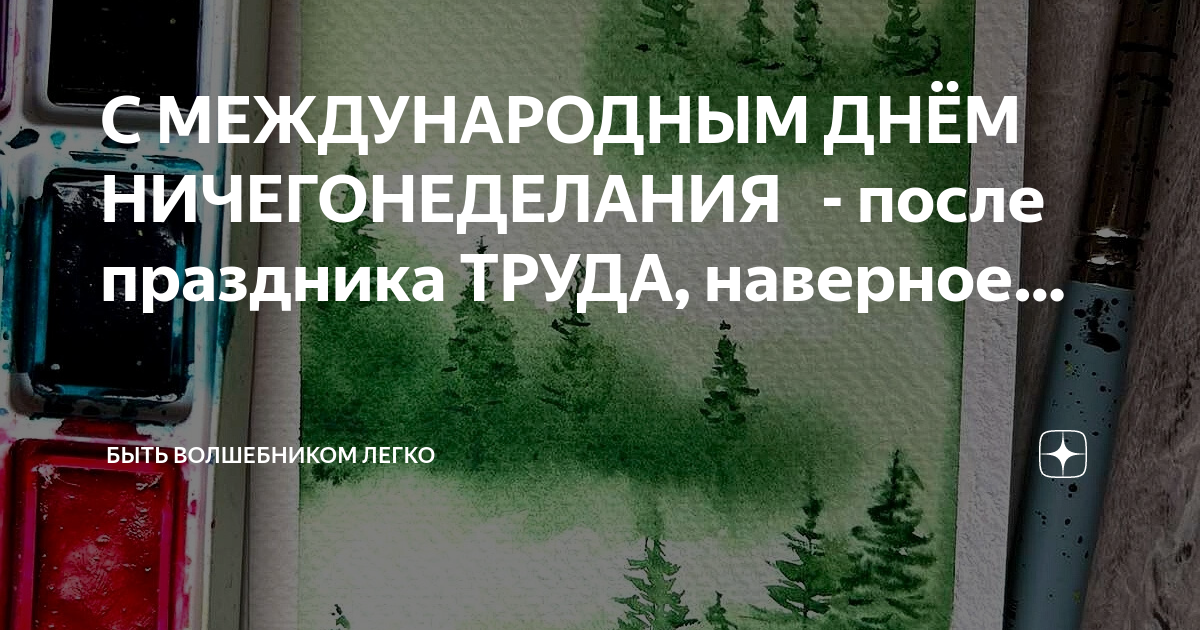 День ничегонеделания картинки