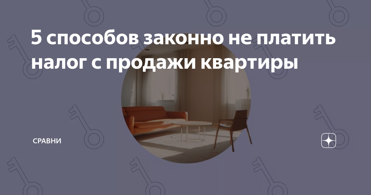 нужно ли платить налог с продажи квартиры если прошло 5 лет