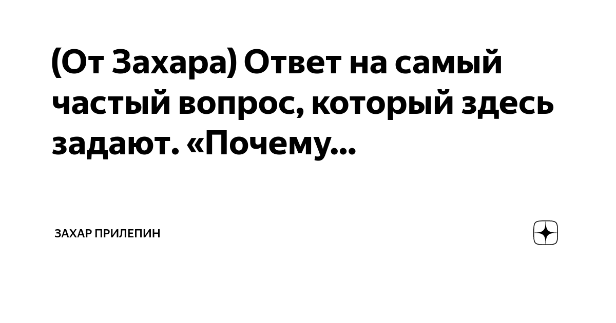 (От Захара) Ответ на самый частый вопрос, который здесь задают. «Почему ...
