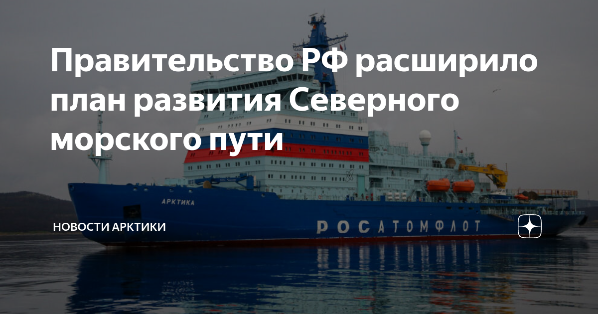 План развития северного морского пути до 2035 года