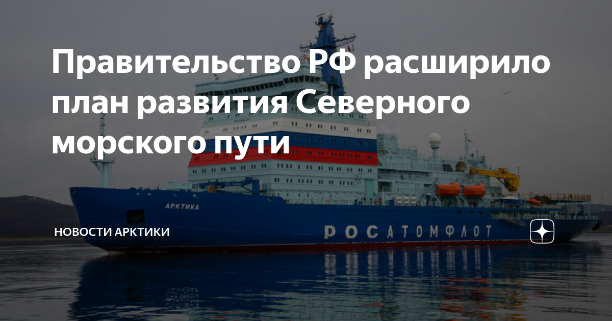 План развития северного морского пути