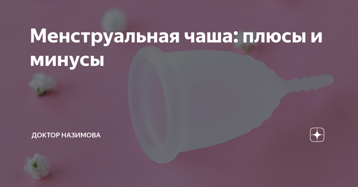 Менструальная чаша: плюсы и минусы | Доктор Назимова | Дзен