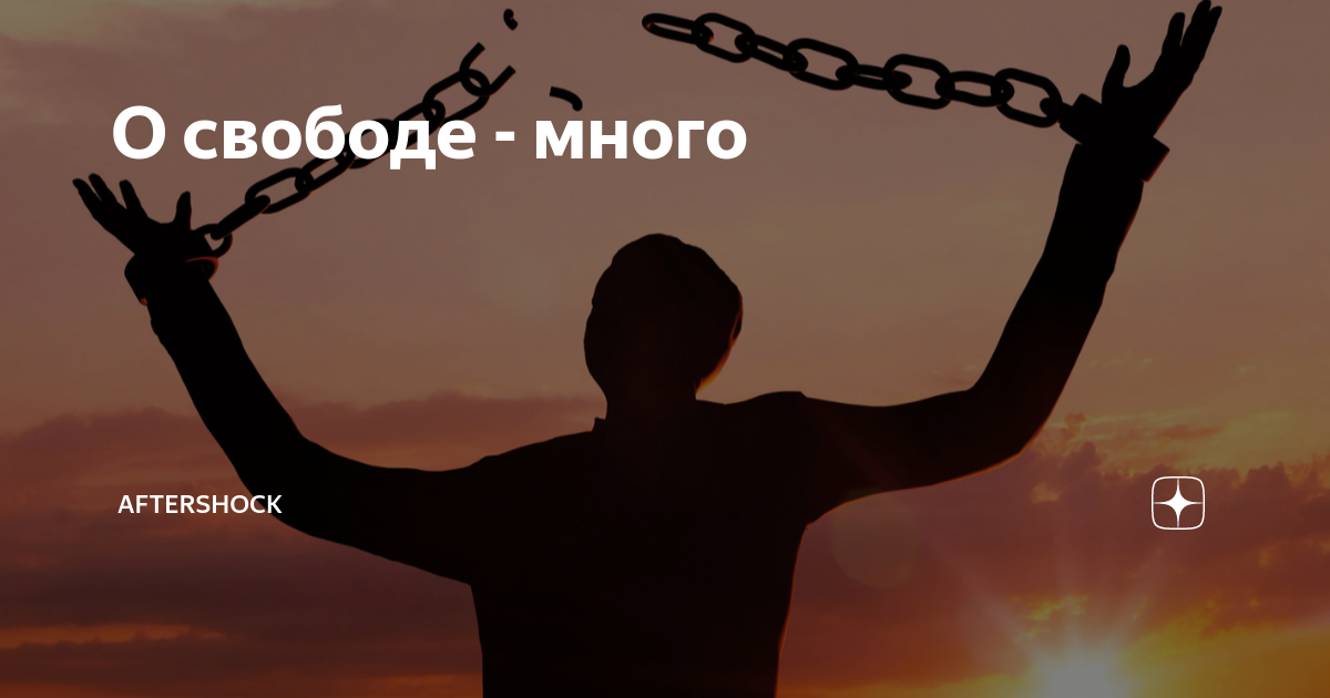 Припев свобода свобода. Свобода Свобода так много так мало. К новой свободе.